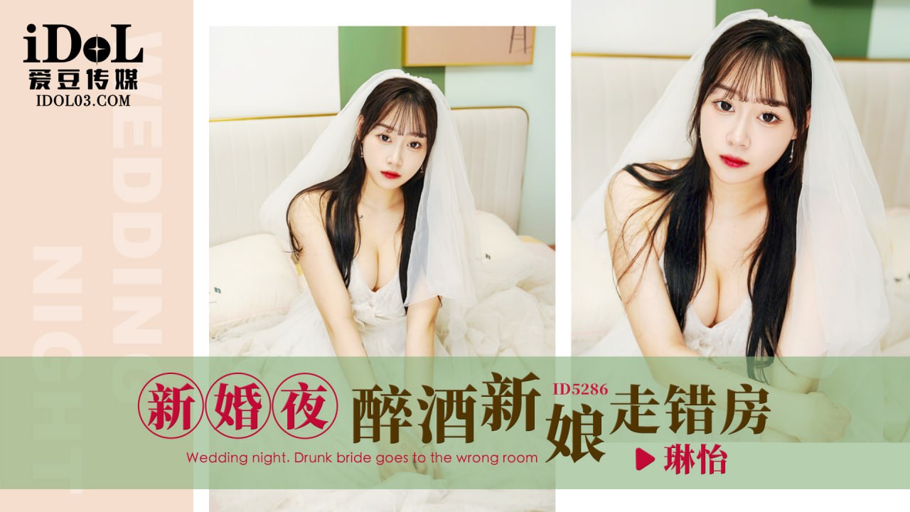 《ID5286 新婚夜-醉酒新娘走错房  琳怡》最新高清在线播放封面图